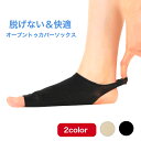 日本製 脱げないオープントゥカバーソックス 脱げない つま先 COOLMAX 1足分 ベージュ ブラック 5本指の靴下 吸収速乾 蒸れ フット ケア レディース...