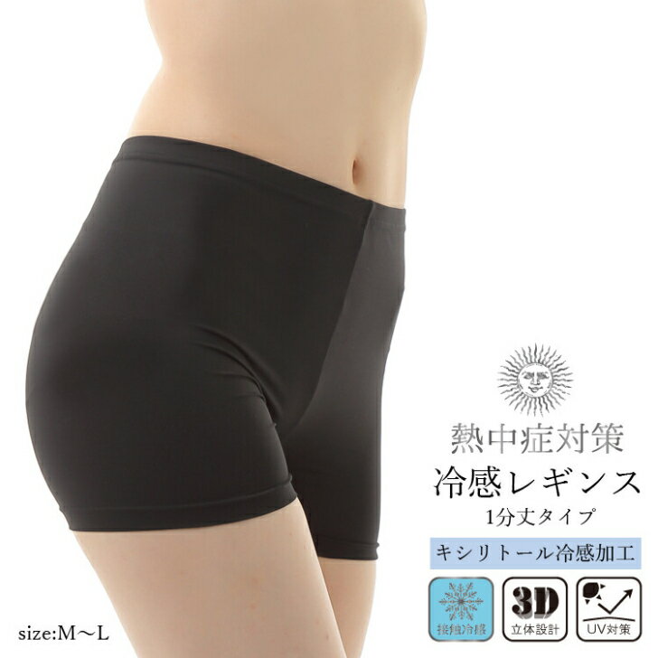 冷感加工 さらさらレギンス 1分丈 ブラック 熱中症 対策 レディース M-L お肌にフィット ショート丈 夏用 涼感 冷感接触 保冷 薄手 快適 ひんやり キ...