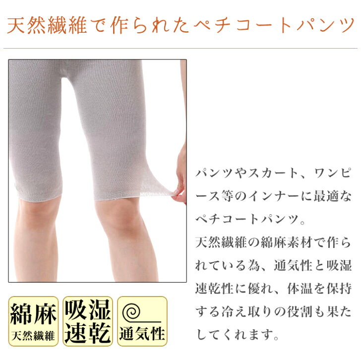 日本製 さらりさわやかな綿麻ペチパンツ 7分丈 ペチパンツ レディース ワンピース スカート 涼しい 肌着 透けない 透け防止パンツ トイレ ワイドパンツ 夏 ブラック グレー ピンクベージュ ムレない エムアンドエムソックス 送料無料