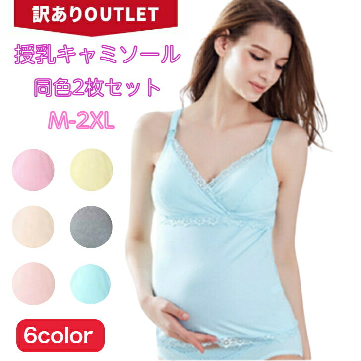 ＼21日9時59分まで10%オフクーポン発行中／【訳あり品】お得2枚セット 授乳キャミソール同色2枚セット ..