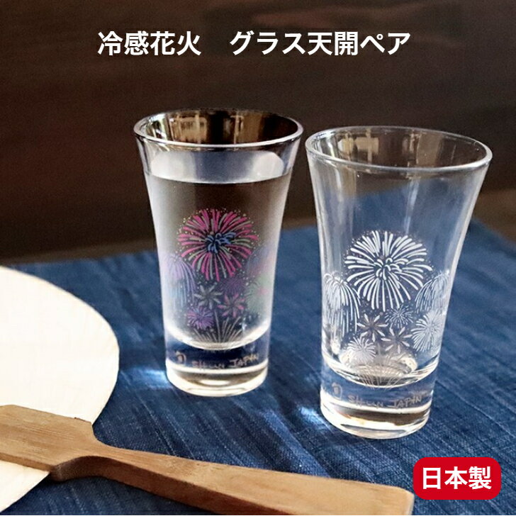 温度で変化 冷感花火 グラス天開 2個セット 日本製 ペア グラス 丸モ高木陶器 日本酒グラス ギフト 敬老の日 父の日 贈り物 プレゼント おしゃれ かわいい 動画あり その1
