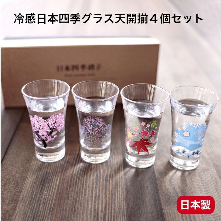 温度で変化 冷感日本四季グラス天開揃 4個セット 丸モ高木陶器 日本製 グラス 日本酒グラス ギフト 敬老の日 父の日 贈り物 プレゼント おしゃれ かわいい 動画あり