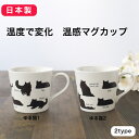 温感マグカップ ゆる猫1 ゆる猫2 温度で変化 美濃焼 日本製 丸モ高木陶器 ネコ コレクション 猫 カップ マグ コップ ホット コーヒー お茶 おしゃれ か...