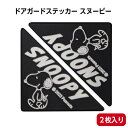 ドアガード ステッカー スヌーピー グッズ シール デコレーション 1000円ポッキリ カー用品 カー アクセサリー 車 ドライブ プレゼント ギフト 祝い カーグッズ アクセサリー キズ 防止 かわいい かっこいい 送料無料