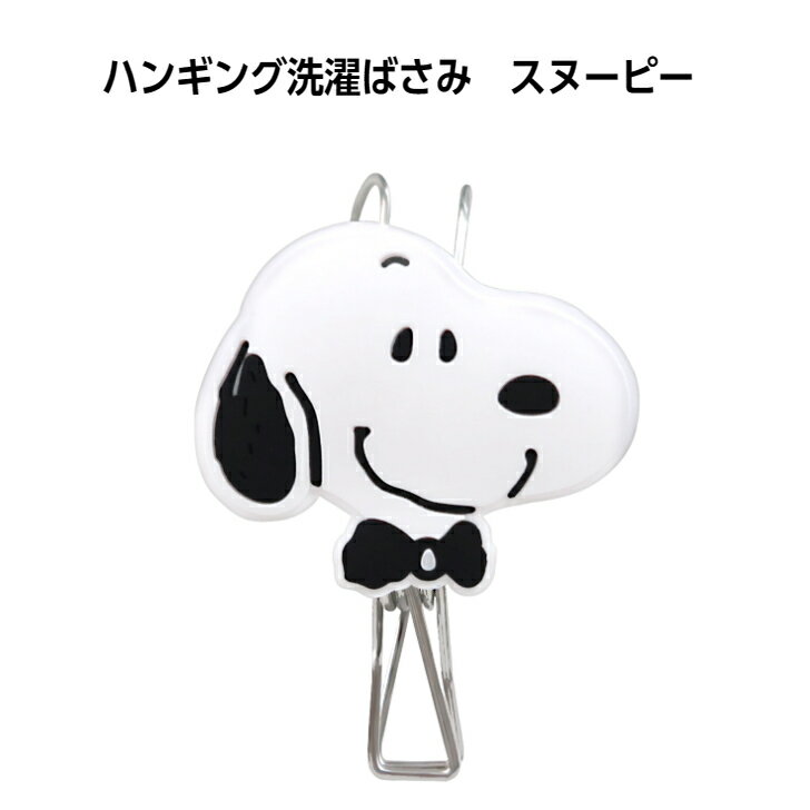 2023年 新商品 ハンギング洗濯ばさみ スヌーピー SN267 シングル ランドリー グッズ キャラクター かわいい おしゃれ ボールピンチ 物干し 家事 洗濯ばさみ 飛ばない 新生活 一人暮らし プレゼント ギフト お祝い 部屋干し インテリア 雑貨 明邦のサムネイル
