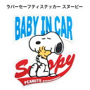 ラバーセーフティステッカー スヌーピー グッズ ウッドストック BABY IN CAR ベビー グッス ベビーインカー 赤ちゃん グッズ 車 ステッカー 追突防止 カーアクセサリー プレゼント ギフト 出産 カー用品 ベイビー