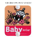 くるくる セーフティサイン リトルミイ 安全運転 セイフティドライブ ムーミングッズ ベビー 赤ちゃん チャイルド 子供 乳児 幼児 プレゼント 初心者 ペーパ...