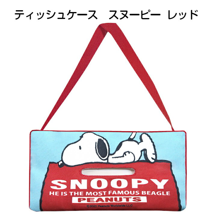 【6/21 9時59分まで クーポン発行中】ティッシュケース スヌーピー レッド 明邦 吊り下げ テ