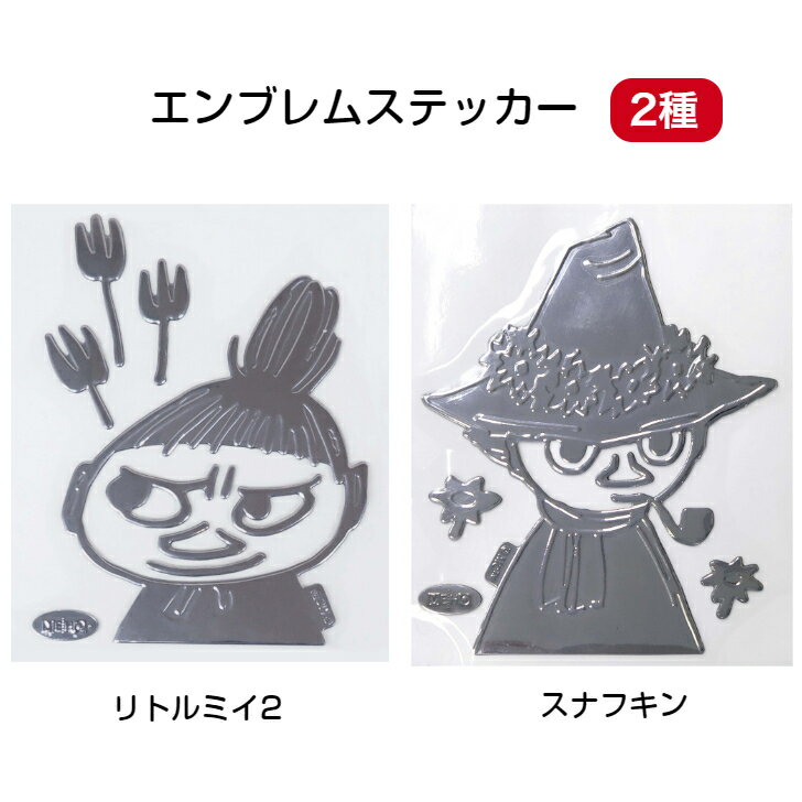 エンブレムステッカー リトルミイ2 スナフキン 明邦 車 ステッカー メタリック シルバー ムーミン カーアクセサリー プレゼント ギフト おしゃれ かわいい カー用品 自転車 ヘルメット 送料無料