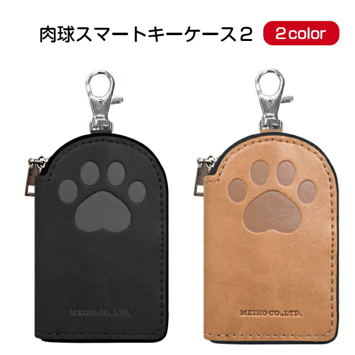 楽天セレクト雑貨　RUBY肉球スマートキーケース2 車用品 カー用品 カーグッズ カーアクセサリー スマートキー レディース かわいい ねこ グッズ おしゃれ 贈り物 新生活 車通勤 通勤 社用車 シンプル デザイン 明邦 雑貨