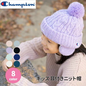 秋冬 champion キッズ 耳付 ニット帽 耳あて イヤーマフ 防寒 アウトドア チャンピオン ボア 子供 女の子 男の子 頭囲53～55cm 雪遊び スキー スノボ ギフト ラベンダー ミント ピンク アイボリー ブラック グレー グリーン ネイビー ギフト プレゼント クリスマス