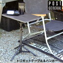 トリポッドテーブル&ハンガー ポストジェネラル POSTGENERAL キャリーバック 付き 高さ調整 テーブル サイドテーブル ハンガーラック ランタンスタン...