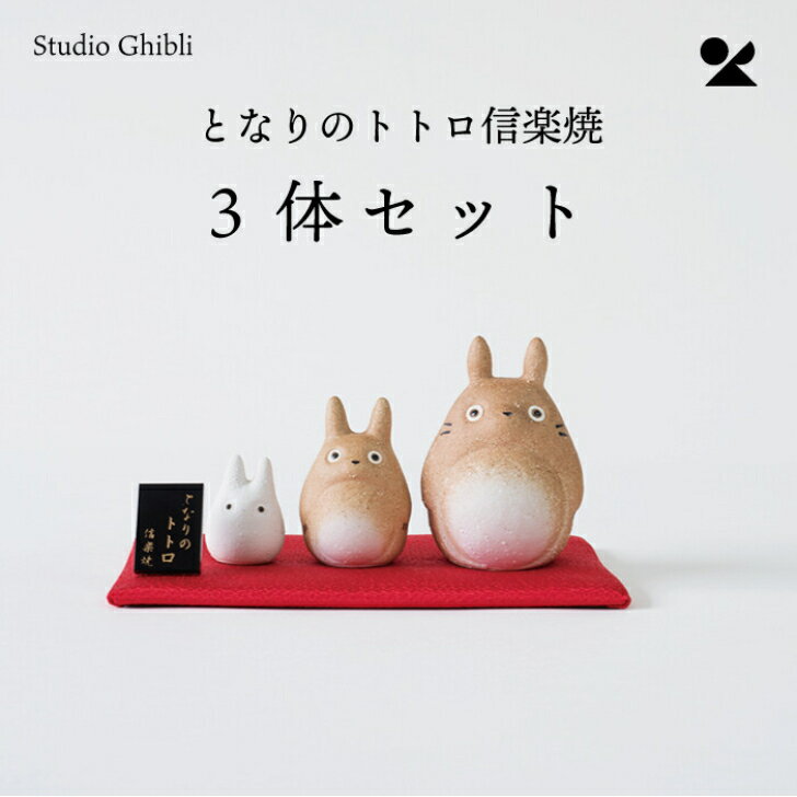 送料無料 となりのトトロ 信楽焼 3体セット 木札付き 日本製 明山 陶器 大トトロ 中トトロ 小トトロ スタジオジブリ インテリア 陶置物 手のひらサイズ おしゃれ かわいい ギフト 贈り物 プレゼント