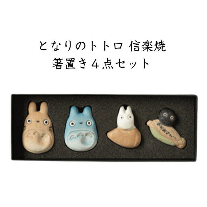 となりのトトロ 信楽焼 箸置き4点セット 化粧箱入り 日本製 明山 陶器 大トトロ 中トトロ 小トトロ マックロクロスケ スタジオジブリ 箸置き おしゃれ かわいい ギフト プレゼント すすわたり まっくろのサムネイル