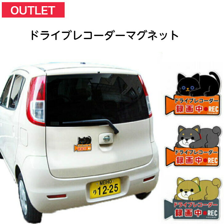 【訳あり品】 ドライブレコーダー マグネット サイン 車用品 カー用品 カーアクセサリー 猫 ねこ 犬 黒猫 クロネコ 豆しば 録画中 煽り 運転 あおり 予防 防止 後方 ドライブ ドライバー 通勤 安心 危険 明邦