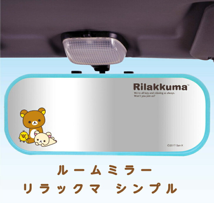 ＼18日市場の日 ポイントアップ 10 オフクーポン発行中／ルームミラー リラックマ シンプル RK67 カー用品 カーグッズ ミラー かわいい 車用ルームミラー バックミラー ギフト プレゼント キャラクター 明邦 雑貨 鏡 見やすい 大きい 車 コリラックマ