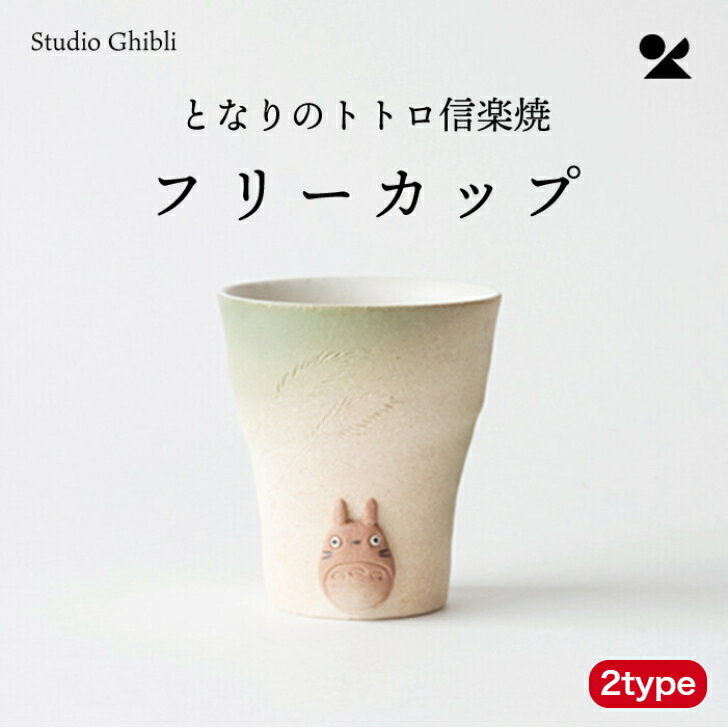 【ご愛顧感謝デー最大P4倍+10%オフクーポン配布中】となりのトトロ 信楽焼 フリーカップ 日本製 明山 陶器 トトロ スタジオジブリ インテリア 食器 カップ おしゃれ かわいい ギフト 贈り物 父の日 敬老の日 プレゼント