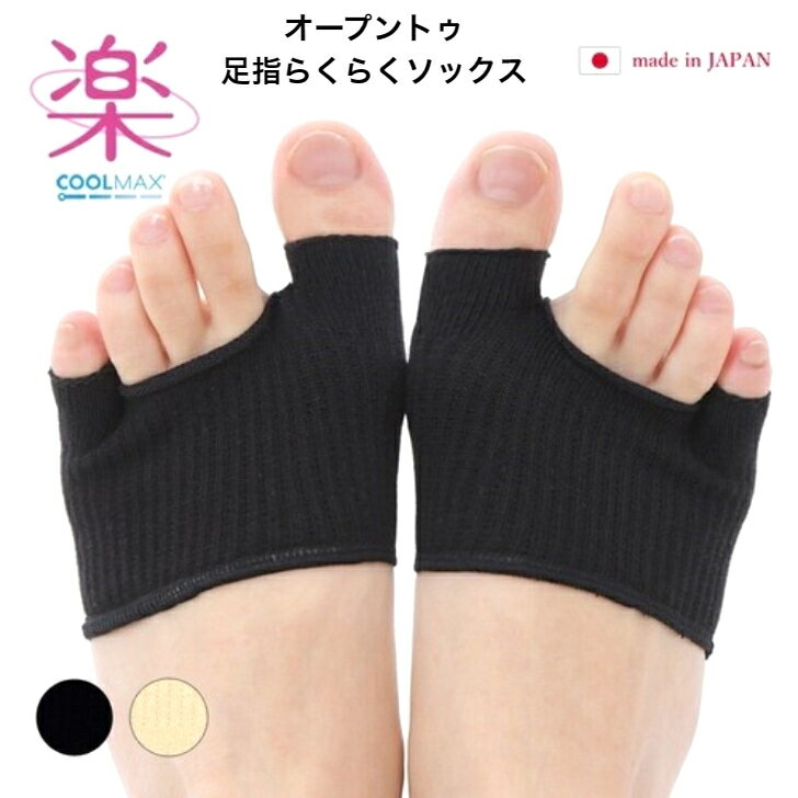 【楽天スーパーSALE 10%off】日本製 オープントゥ足指らくらくソックス つま先 COOLMAX 1足分 ベージュ ブラック 外反母趾 内反小趾 サポート...