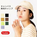 送料無料 キャンバス 無地キャップ レディース オールシーズン コットン 深め 帽子 シンプル フリーサイズ キャップ 紫外線 対策 おしゃれ かわいい 綿10...
