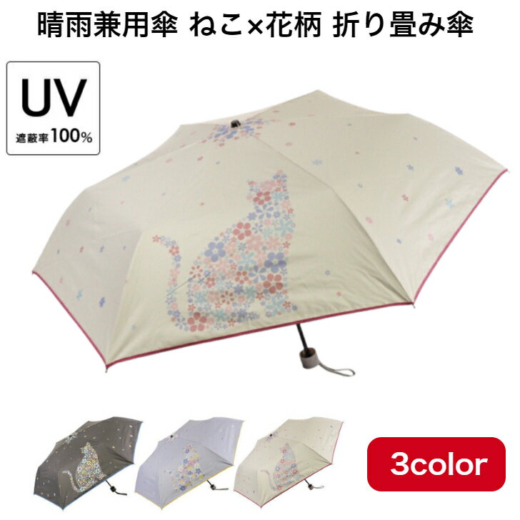 ＼5/7(火)9：59まで10％offクーポン発行中／晴雨兼用傘 ねこ×花柄 折畳み傘 UVカット 日傘 雨傘 紫外線対策 完全遮光 涼しい UV遮断率100％ 遮光 猫柄 花柄 レディース おしゃれ かわいい 撥水加工 チャコール ギフト プレゼント 母の日のサムネイル