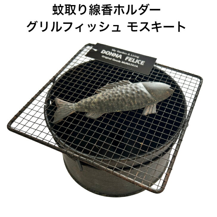 ＼セール割引対象+ポイント5倍+クーポン発行中／蚊取り線香ホルダー グリルフィッシュモスキート ブリキ製 アンティーク調 蚊取り線香入れ 虫よけ 蚊取り線香立て 蚊取り器 蚊遣り キャンプ 屋外 蚊取り線香 アウトドア おしゃれ かわいい インテリアのサムネイル
