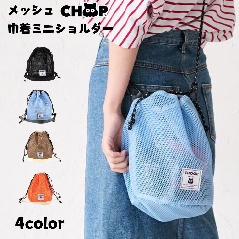 【6/21 9時59分まで クーポン発行中】CHOOP メッシュバッグ ショルダーバッグ 巾着バッグ
