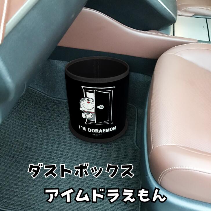 楽天セレクト雑貨　RUBYダストボックス アイムドラえもん ゴミ箱 小物入れ 収納 カー用品 車用品 カーアクセサリー キャラクター グッズ ミニゴミ箱 コンパクト 在宅 インテリア 生活雑貨 筒形 ごみ箱 かわいい おもちゃ 明邦