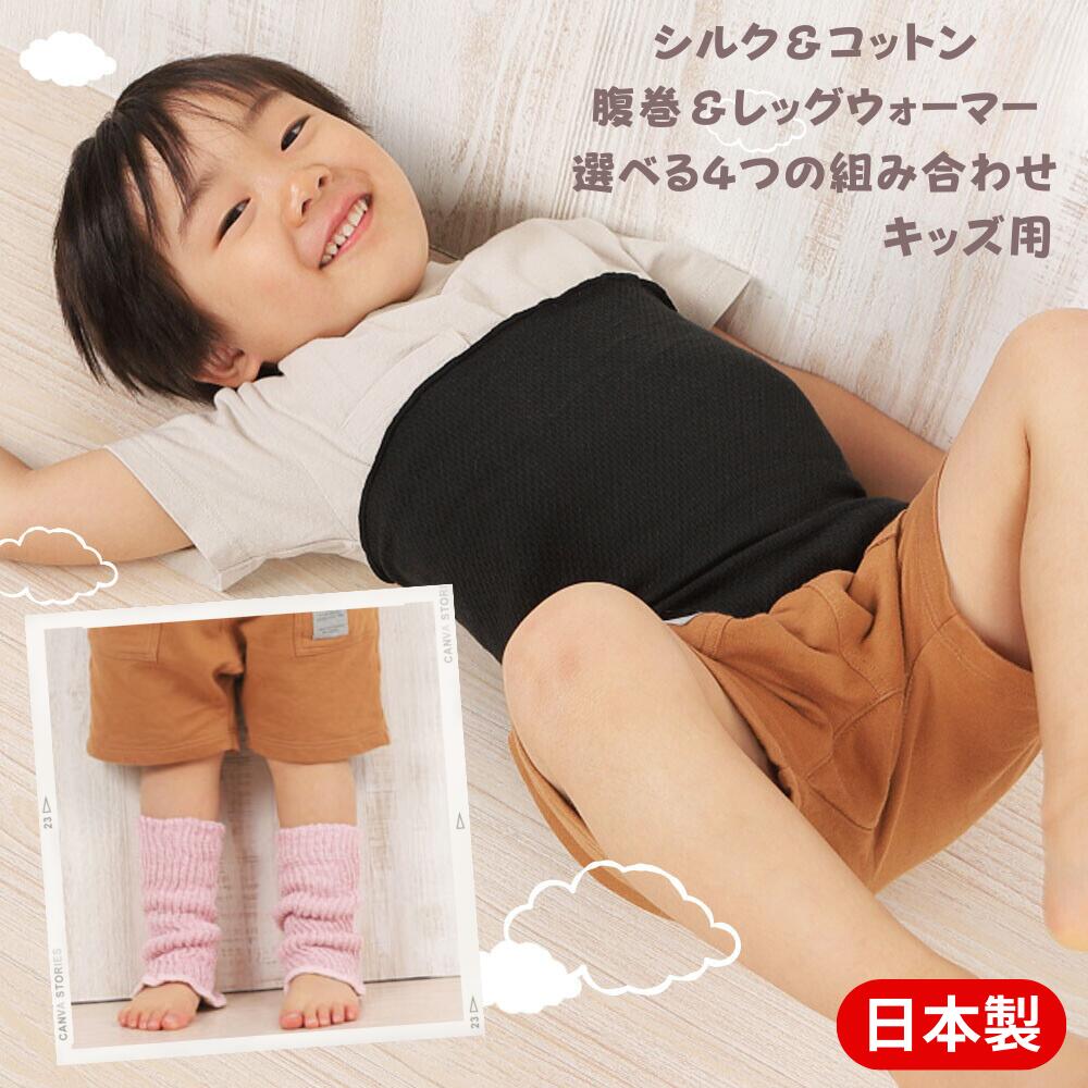 送料無料 日本製 シルク ＆ コットン キッズ 腹巻 レッグウォーマー セット 子供 男の子 女の子 防寒 寝冷え 風邪予防 就寝 肌触りなめらか