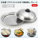 【マラソン期間P5倍+5%オフクーポン】日本製 フライパンにのせて簡単 蒸しプレート ヨシカワ 蒸し器 ドーム型 ふた付き 24-26センチ 28-30センチ ...