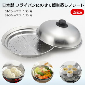 日本製 フライパンにのせて簡単 蒸しプレート ヨシカワ 蒸し器 ドーム型 ふた付き 24-26センチ 28-30センチ フライパン用 便利 蒸し料理 ステンレス スチーマー ヘルシー 離乳食 プレゼント おしゃれ ギフト