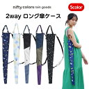 【6/21 9時59分まで クーポン発行中】傘ケース 2wayロング傘ケース 肩掛け 長傘 折り畳み傘 収納 ケース 傘カバー メンズ レディース ショルダー付...
