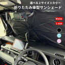 【7/30まで15%オフクーポン発行中】折りたたみ傘型 サンシェード 車用 フロント UVカット 遮光 断熱 UV カット 日よけ 紫外線 車 折りたたみ式 ブ...