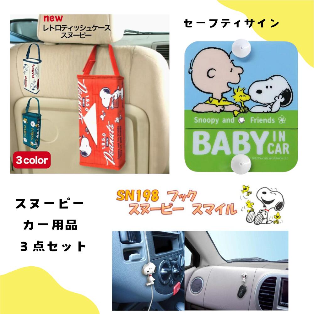 楽天市場】スヌーピー カーグッズの通販 楽天市場】スヌーピー カーグッズの通販