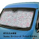 3way カーシェード アイムドラえもん 折りたたみ傘型 サンシェード 車用 フロント UVカット 遮光 断熱 UV カット 日よけ 紫外線 自動車 折りたたみ...