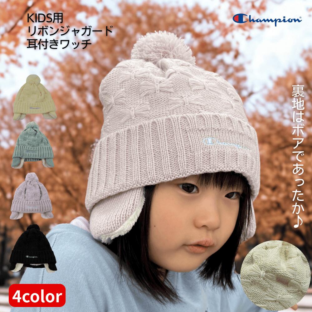楽天セレクト雑貨　RUBYチャンピオン キッズ リボンジャガード耳付き ワッチ ニット キャップ 裏ボア 冬 男の子 女の子 ニット帽 幼児 子供 防寒 耳あて ボア 帽子 もこもこ イヤーマフ アウトドア あったか おしゃれ 雪遊び クリスマス プレゼント