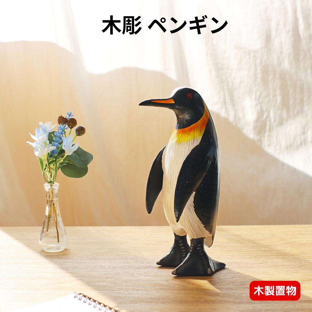 【マラソン期間P5倍+クーポン発行中】木彫ペンギン アジアン雑貨 ペンギン 置物 20センチ 木製雑貨 モダン 癒しグッズ 癒し 木彫り ペンギングッズ アニマ...