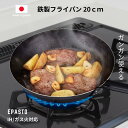 【お買い物マラソン期間ポイント5倍】日本製 鉄製 フライパン 鉄 20cm 鉄共柄 エパスト ガス IH ガス火対応 IH対応 和平フレイズ こだわり 調理器具...