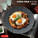 味覚探訪 韓国編 グリドル 32cm ガス火 専用 韓国 焼肉 プレート グリルパン 軽量 おうちパーティー おしゃれ 鉄板 調理器具 フライパン 和平フレイズ...