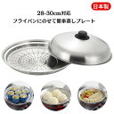 【お買い物マラソン期間 当店ポイント5倍】28-30センチ 日本製 フライパンにのせて簡単 蒸しプレート ヨシカワ 蒸し器 ドーム型 ふた付き フライパン用 便利 蒸し料理 ステンレス スチーマー ヘルシー 離乳食 プレゼント おしゃれ ギフト