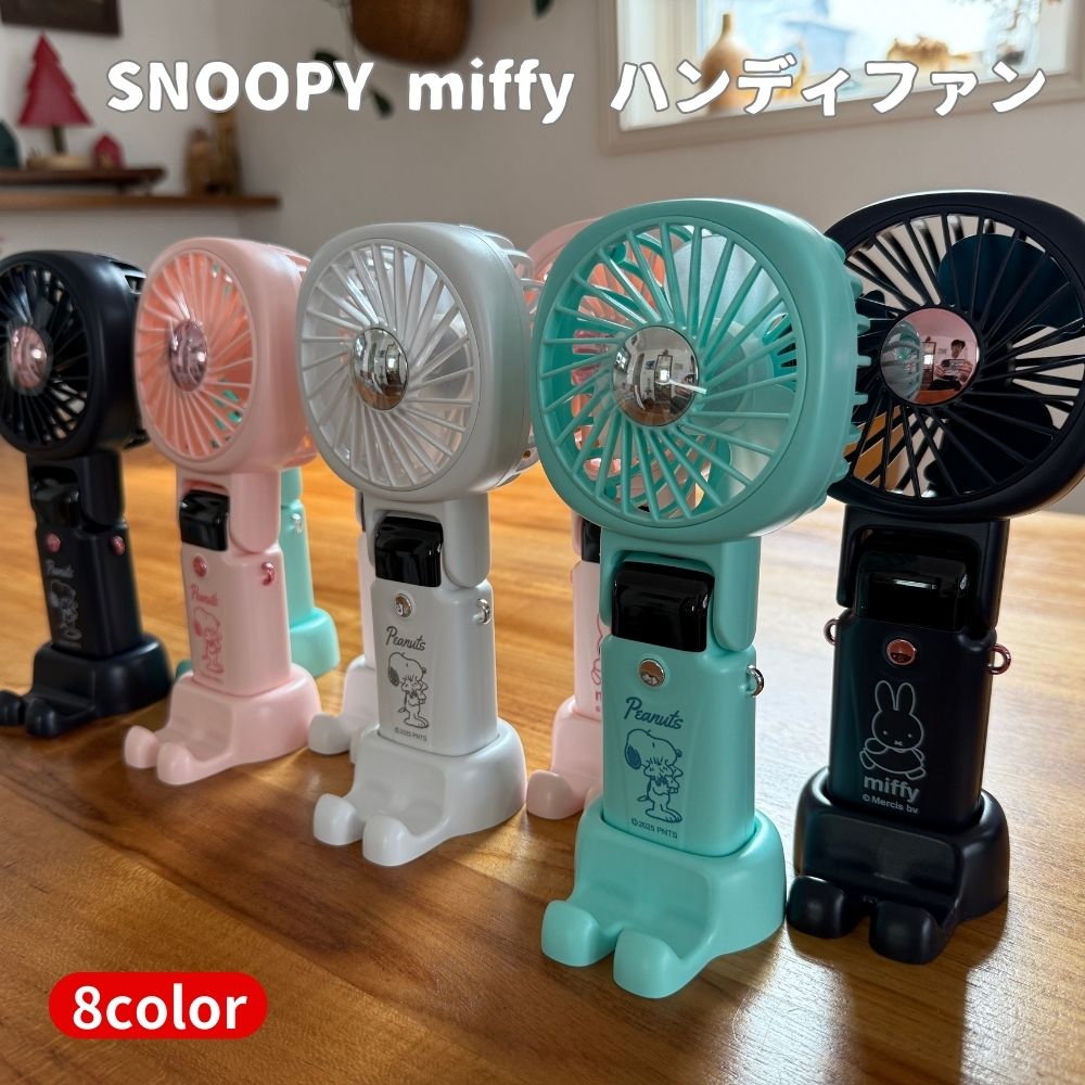スヌーピー ミッフィー ハンディファン キャラクター SNOOPY miffy USB充電式 熱中症対策 扇風機 ポータブル ファン 卓上 涼しい アウトドア スポーツ 観戦 暑さ対策 便利 おしゃれ かわいいのサムネイル