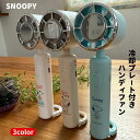 【お買い物マラソン期間ポイント5倍】SNOOPY 瞬間 接触冷感 ハンディファン USB充電式 スヌーピー 冷却プレート カラビナ付き 熱中症対策 扇風機 ポー...
