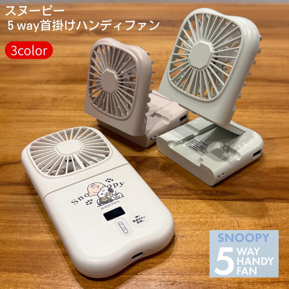スヌーピーハンディファン 折りたたみ式 8個セット 楽天市場】ハンディファン スヌーピーの通販