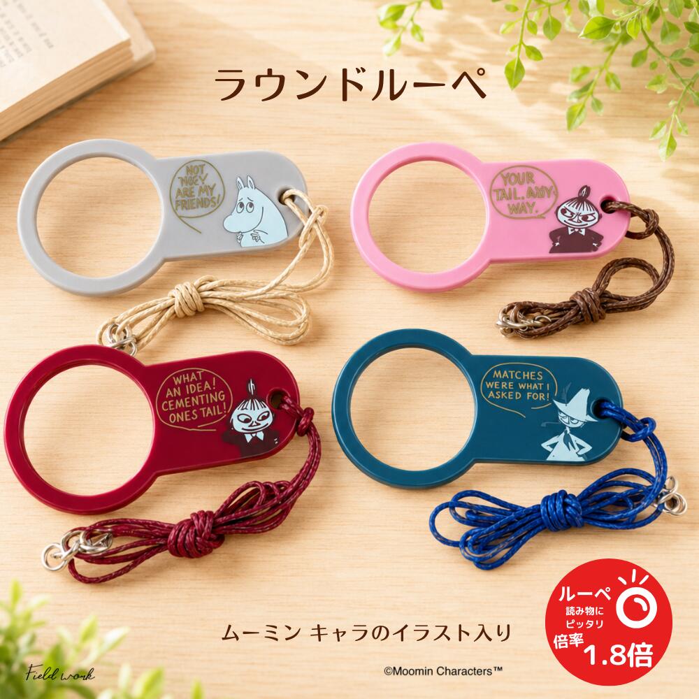 ムーミン ラウンド ルーペ 倍率1.8倍 リトルミイ スナフキン 手持ちルーペ 拡大鏡 ネックレスルーペ おしゃれ かわいい 敬老の日 プレゼント 老眼鏡 高齢者向けプレゼント