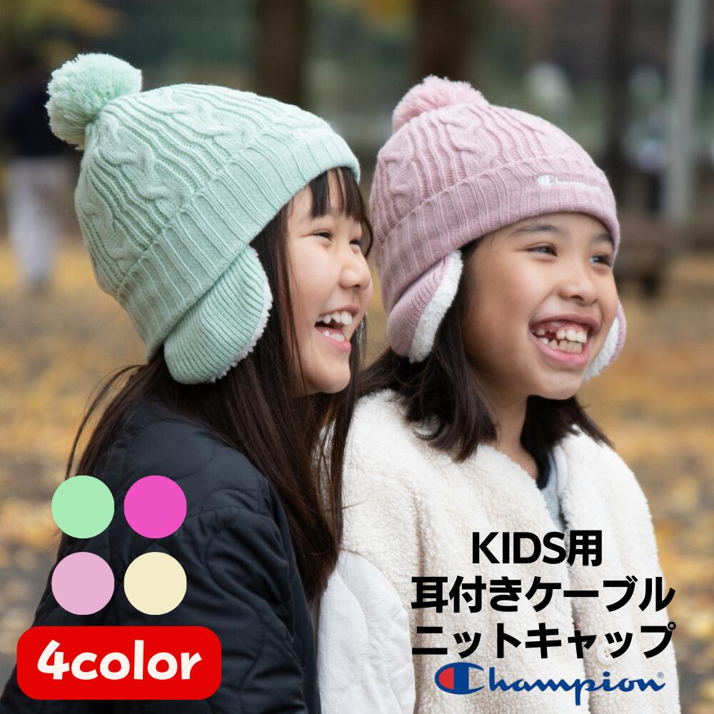 【ご愛顧感謝デー10％オフクーポン+ポイントup】キッズ ケーブル ニット キャップ 裏ボア 耳付き 冬 チャンピオン 男の子 女の子 ニット帽 幼児 子供 防寒 送料無料 耳付 耳あて ボア 帽子 もこもこ イヤーマフ アウトドア あったか おしゃれ 子供用 雪遊び プレゼントのサムネイル