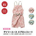 【お買い物マラソン期間ポイント5倍】【ギフト】デイリーユース エプロン ユーリ ラッピング済み お母さん ギフト M 普段使い 綿100% ファッション キッチ...