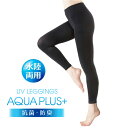 UV レギンス アクアプラス AQUA 水陸両用 UVカット率99% プール 海 アウトドア レジャー ウォーキング ひんやり 夏用 紫外線 ランニング スポー...