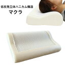 低反発立体 マクラ 枕 カバー付き
