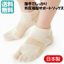 日本製 薄手 しっかり 外反母趾サポートソックス (左右1足組) ベージュ ショート 外反母指 外反拇指 外反拇趾 靴下 足袋 サポーター 矯正 ソックス 外反母趾ソックス 足袋タイプ靴下 足 痛くない 敬老の日