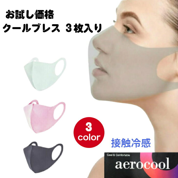 【ブラックフライデーP5倍+クーポン発行中】お試し価格 クールブレス 【3枚入り 洗える マスク】 ピンク グレー ホワイト 冷感 レディース メンズ クールマ...