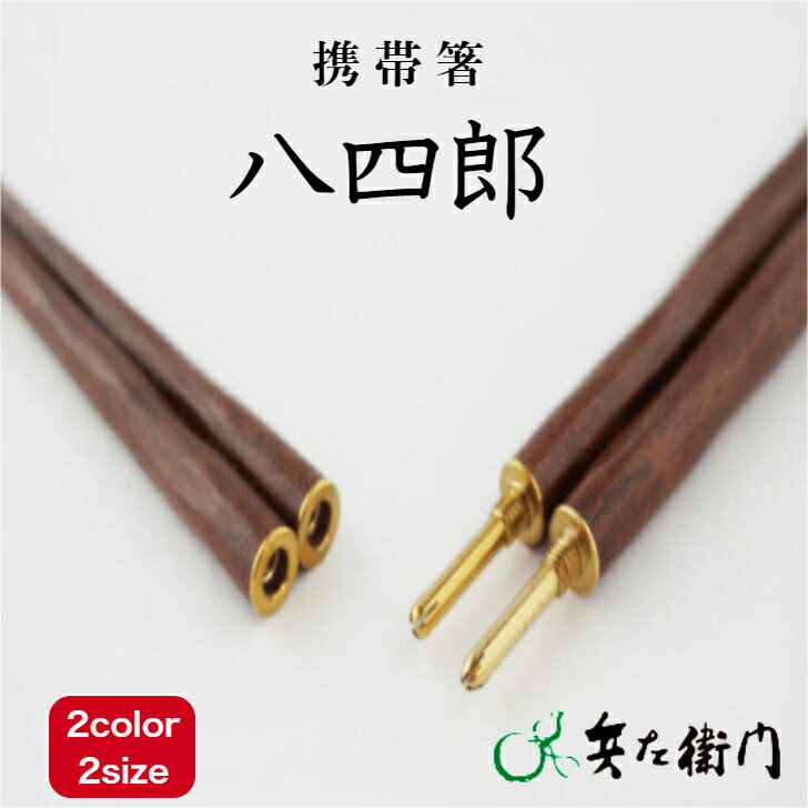 兵左衛門 携帯箸 八四郎 柚子けずり 楓けずり 漆塗り 弁当 高級 ギフト スリム 通勤 通学 外出 コンパクト 誕生日 食器 外食 持ち運び 持ち歩き 木材 ...